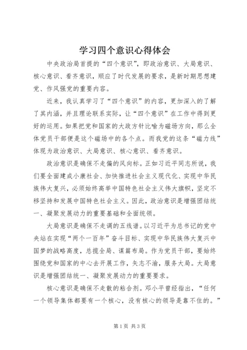 学习四个意识心得体会 (4).docx