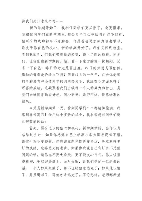 高中新学期开学班主任寄语.docx