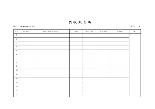 工装模具管理规定