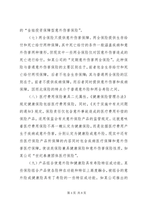 人身保险融合化及其警示.docx