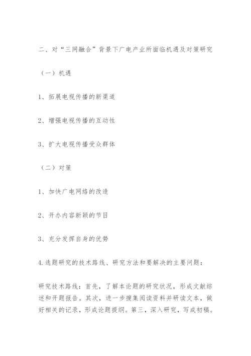 论文开题报告精编.docx
