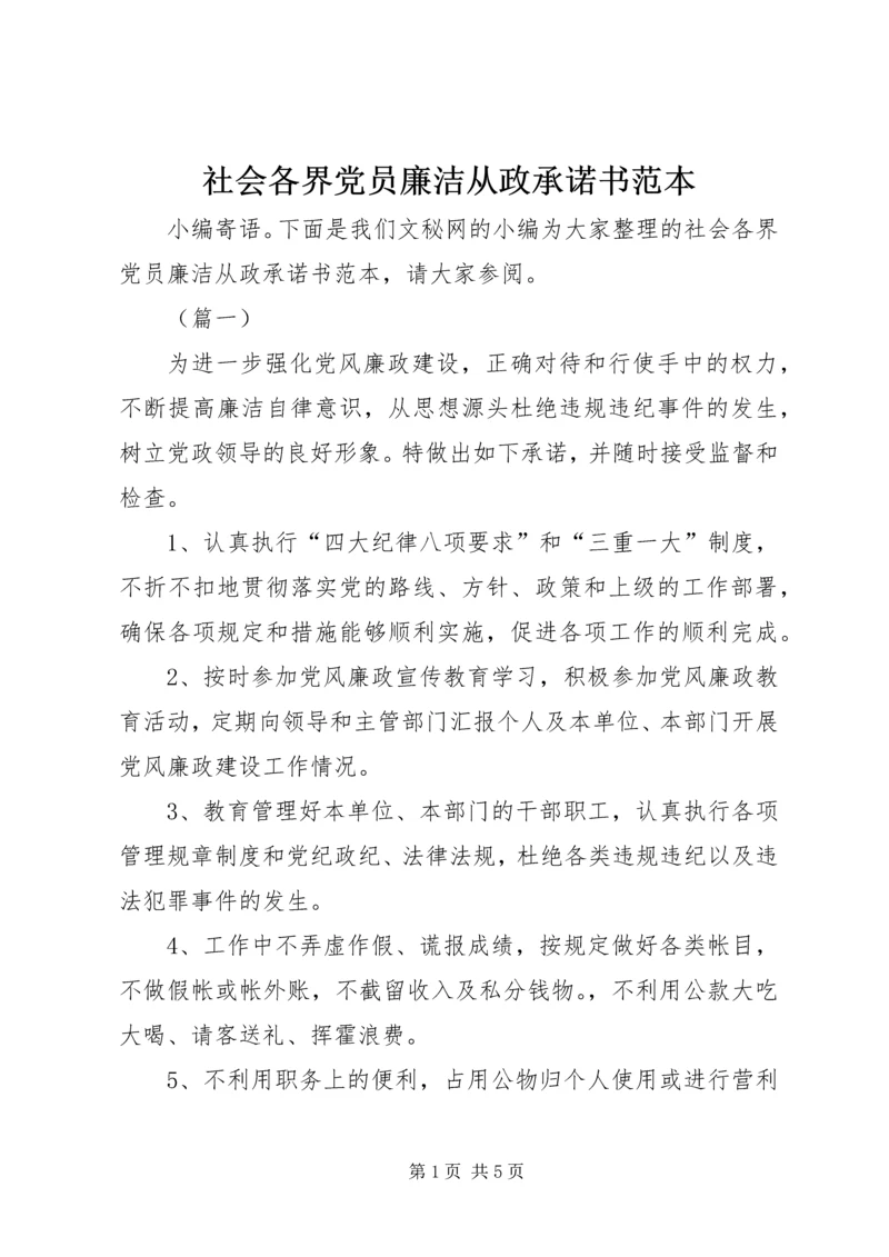 社会各界党员廉洁从政承诺书范本.docx