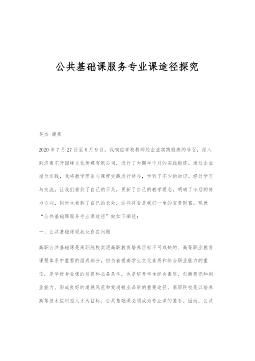 公共基础课服务专业课途径探究.docx