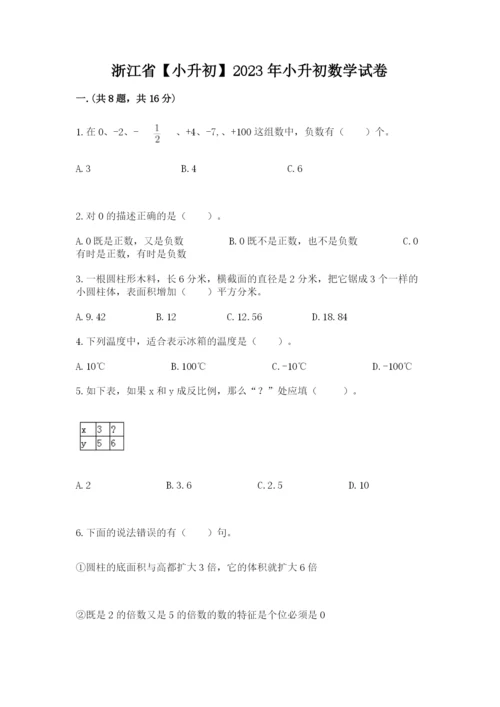 浙江省【小升初】2023年小升初数学试卷含答案【预热题】.docx