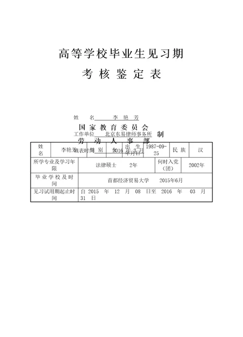 高等学校毕业生见习期考核鉴定表