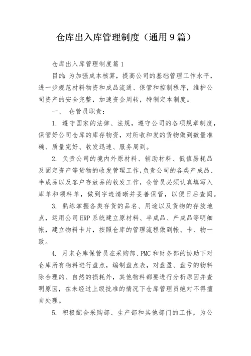 仓库出入库管理制度（通用9篇）.docx