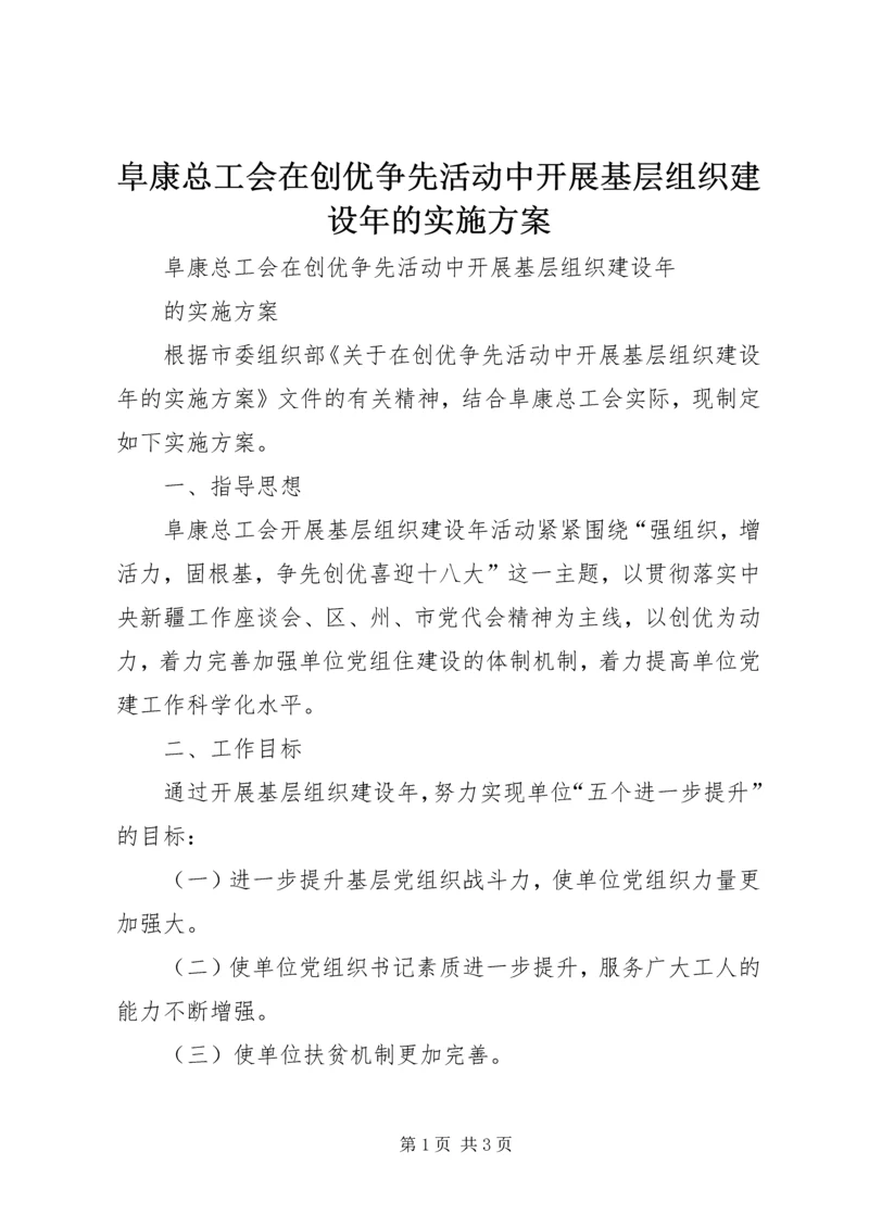 阜康总工会在创优争先活动中开展基层组织建设年的实施方案_1.docx