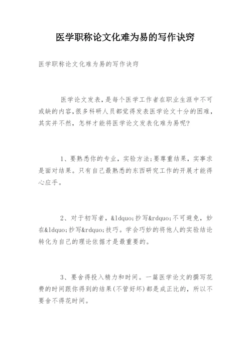 医学职称论文化难为易的写作诀窍.docx
