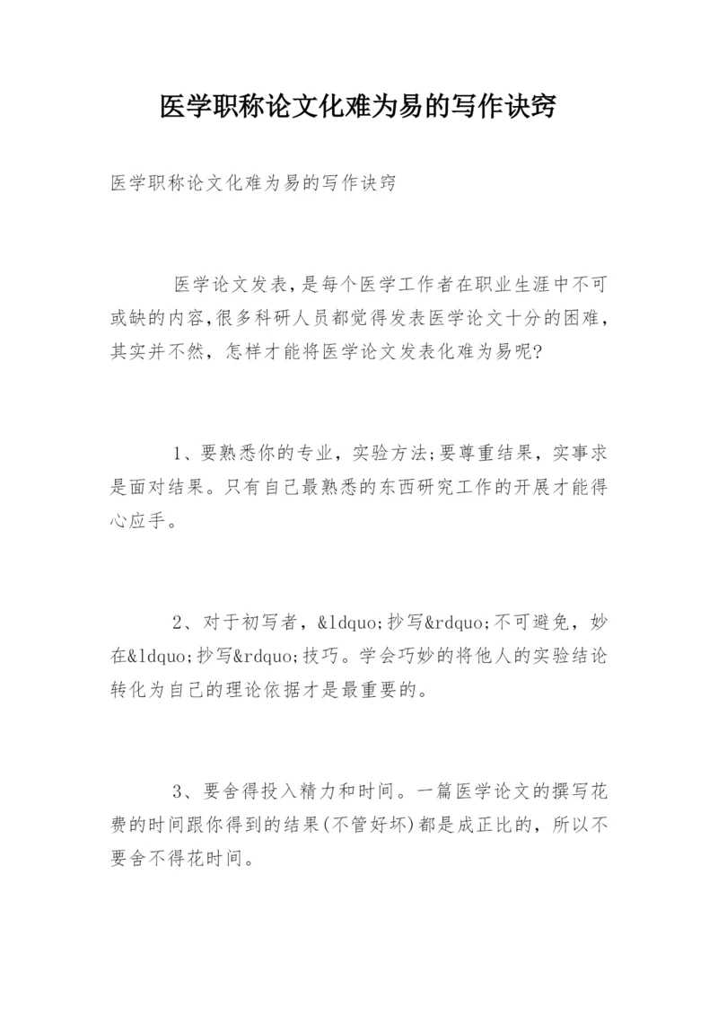 医学职称论文化难为易的写作诀窍.docx