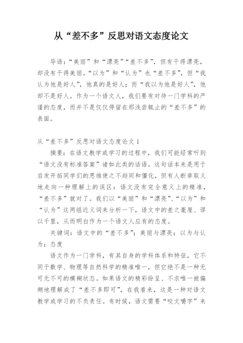 从“差不多”反思对语文态度论文.docx