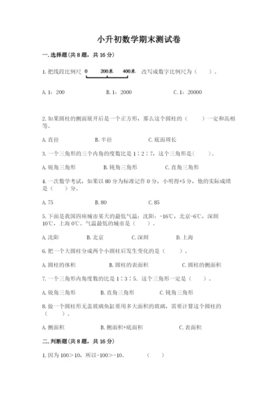 小升初数学期末测试卷答案下载.docx