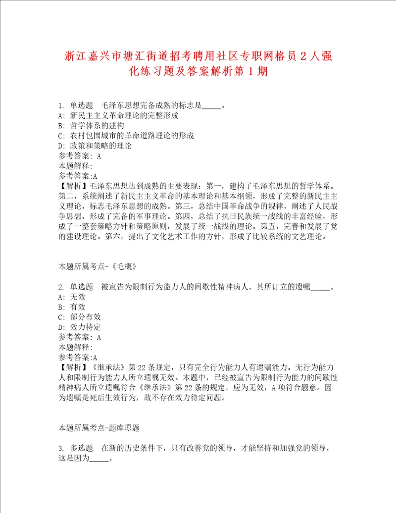 浙江嘉兴市塘汇街道招考聘用社区专职网格员2人强化练习题及答案解析第1期