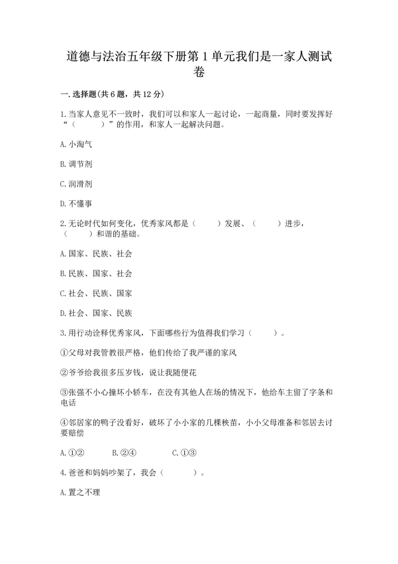 道德与法治五年级下册第1单元我们是一家人测试卷（实用）word版.docx