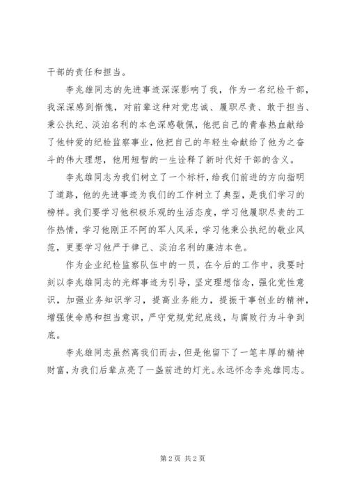 学习李兆雄同志先进事迹有感：光荣事迹，引我前行.docx