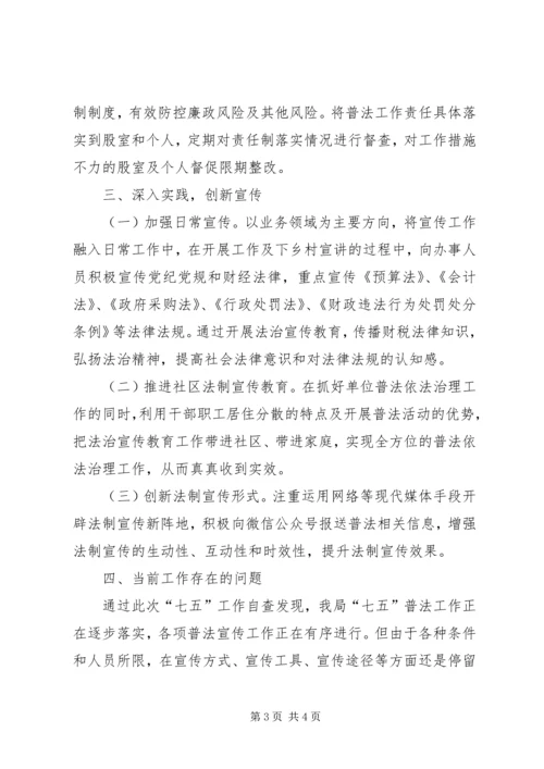 小学七五普法自查汇报 (3).docx