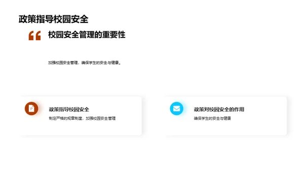 校园安全教育提升策略
