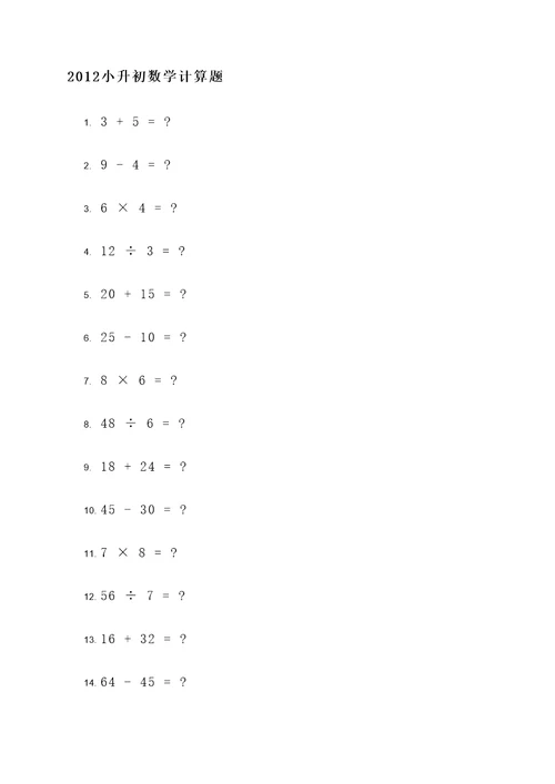 2012小升初数学计算题