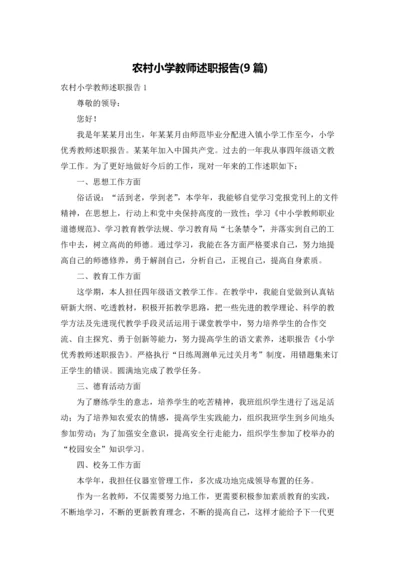 农村小学教师述职报告(9篇).docx