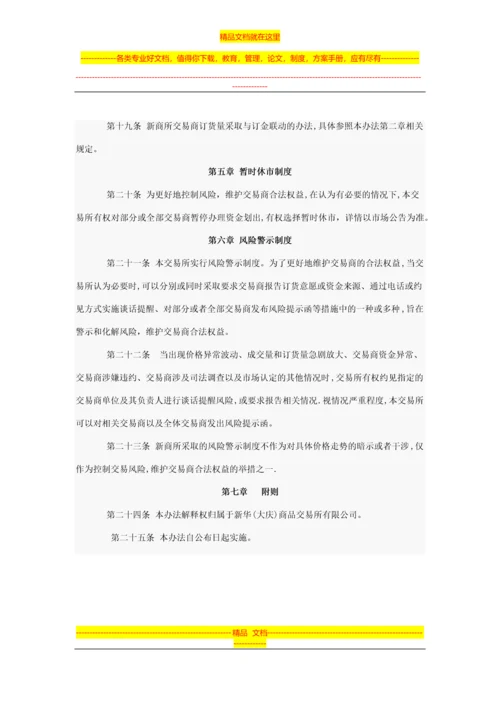 新华(大庆)商品交易所挂牌交易风险控制管理办法.docx