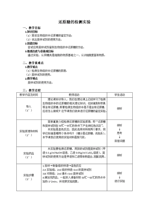 还原糖的检测实验教学设计(共2页)