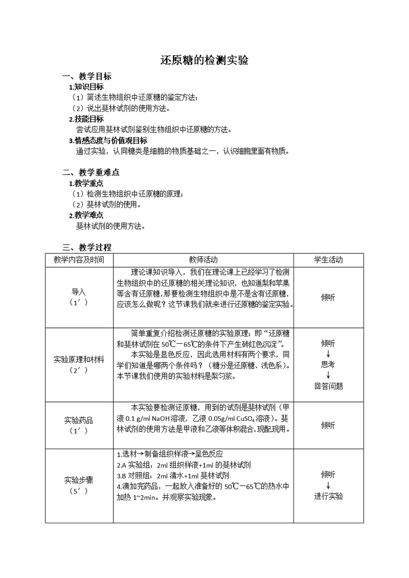 还原糖的检测实验教学设计(共2页)