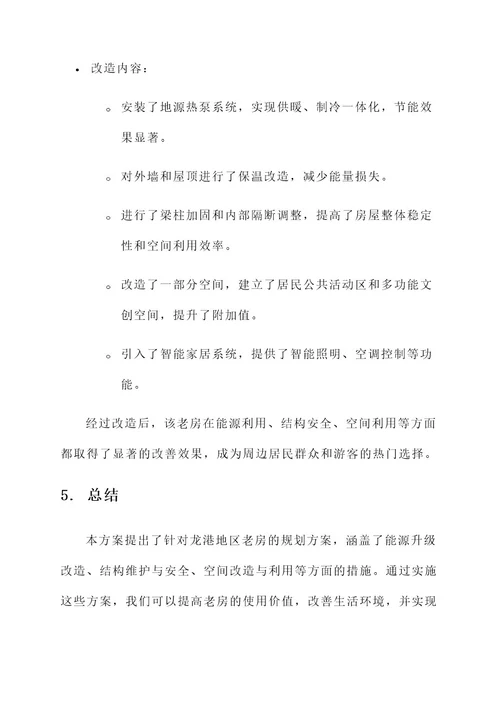 龙港未来老房规划方案