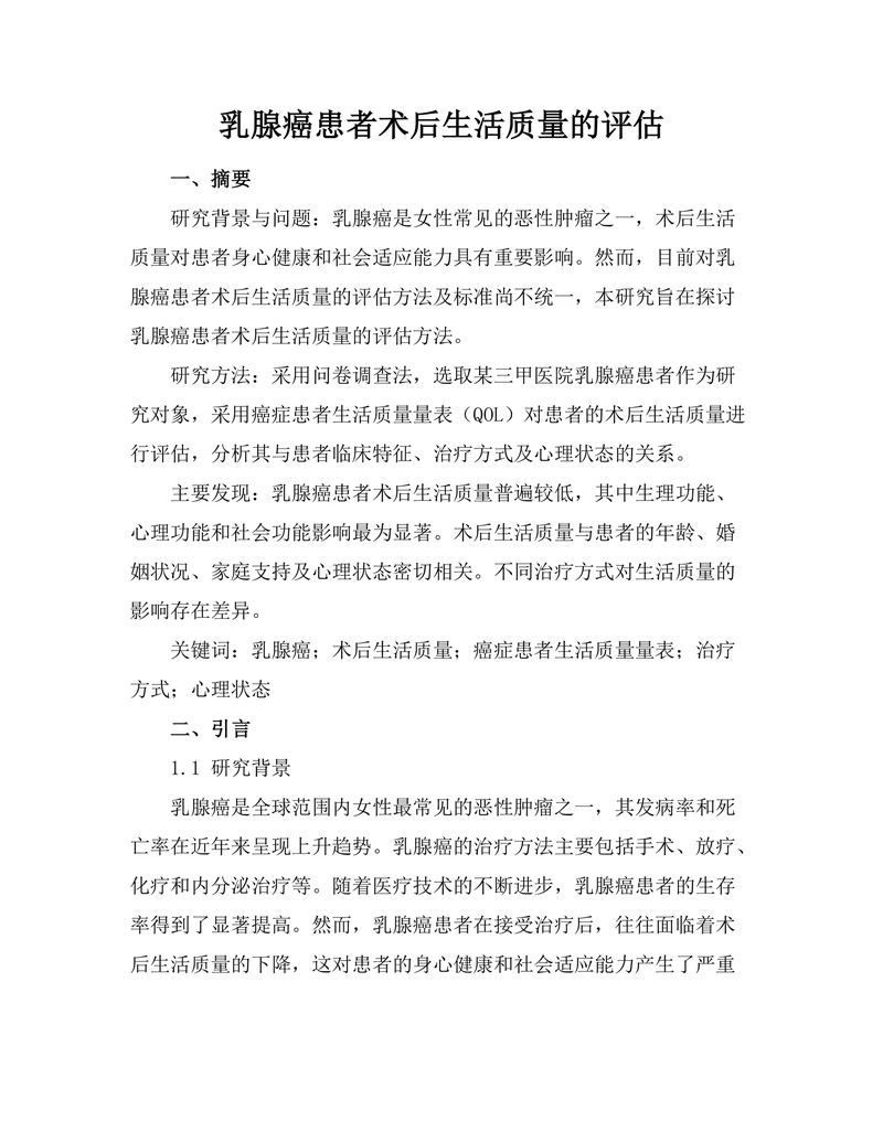 乳腺癌患者术后生活质量的评估