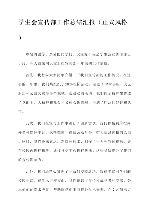 学生会宣传部工作总结汇报