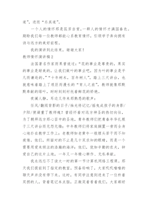 教师情怀演讲稿.docx