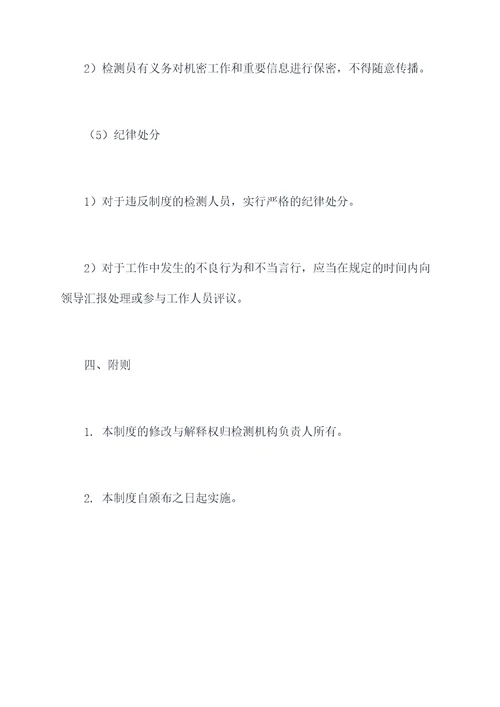 检测人员日常管理制度