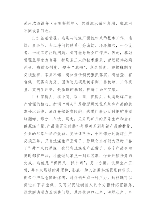 论选煤厂企业管理的论文.docx