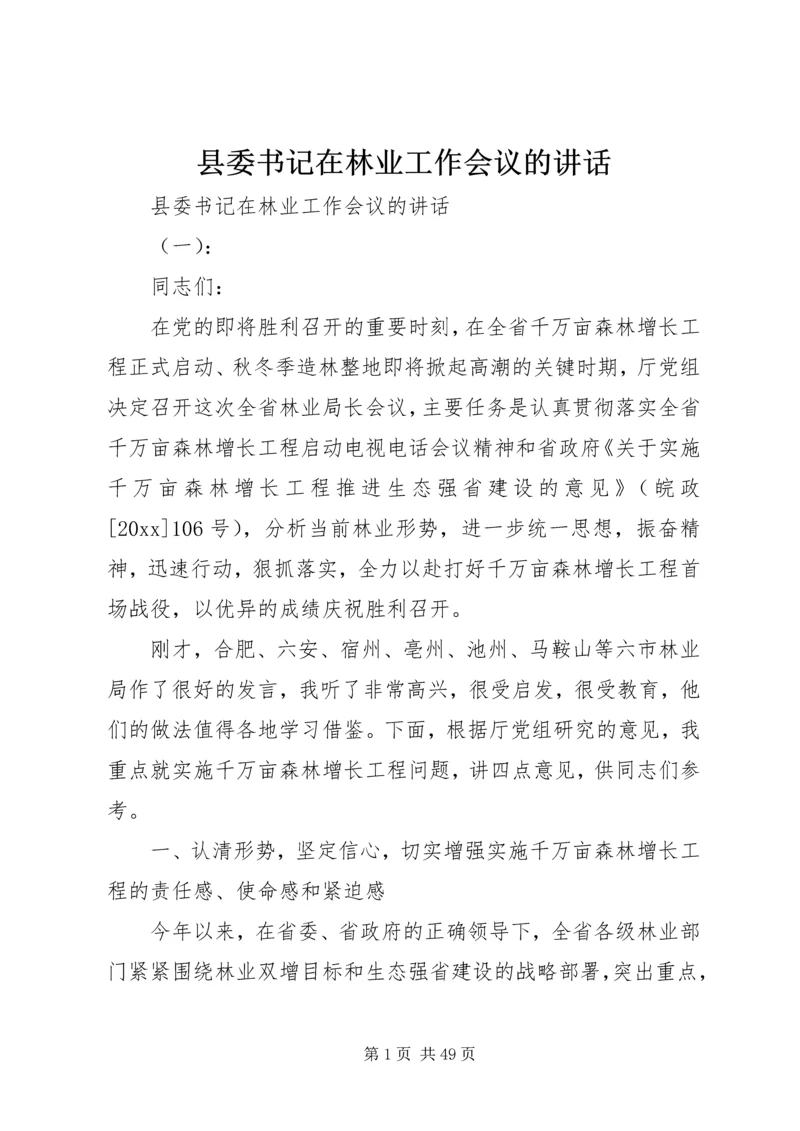 县委书记在林业工作会议的讲话.docx