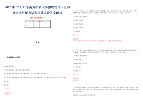 2022年07月广东南方医科大学招聘管理岗位部分笔试更正考试参考题库带答案解析