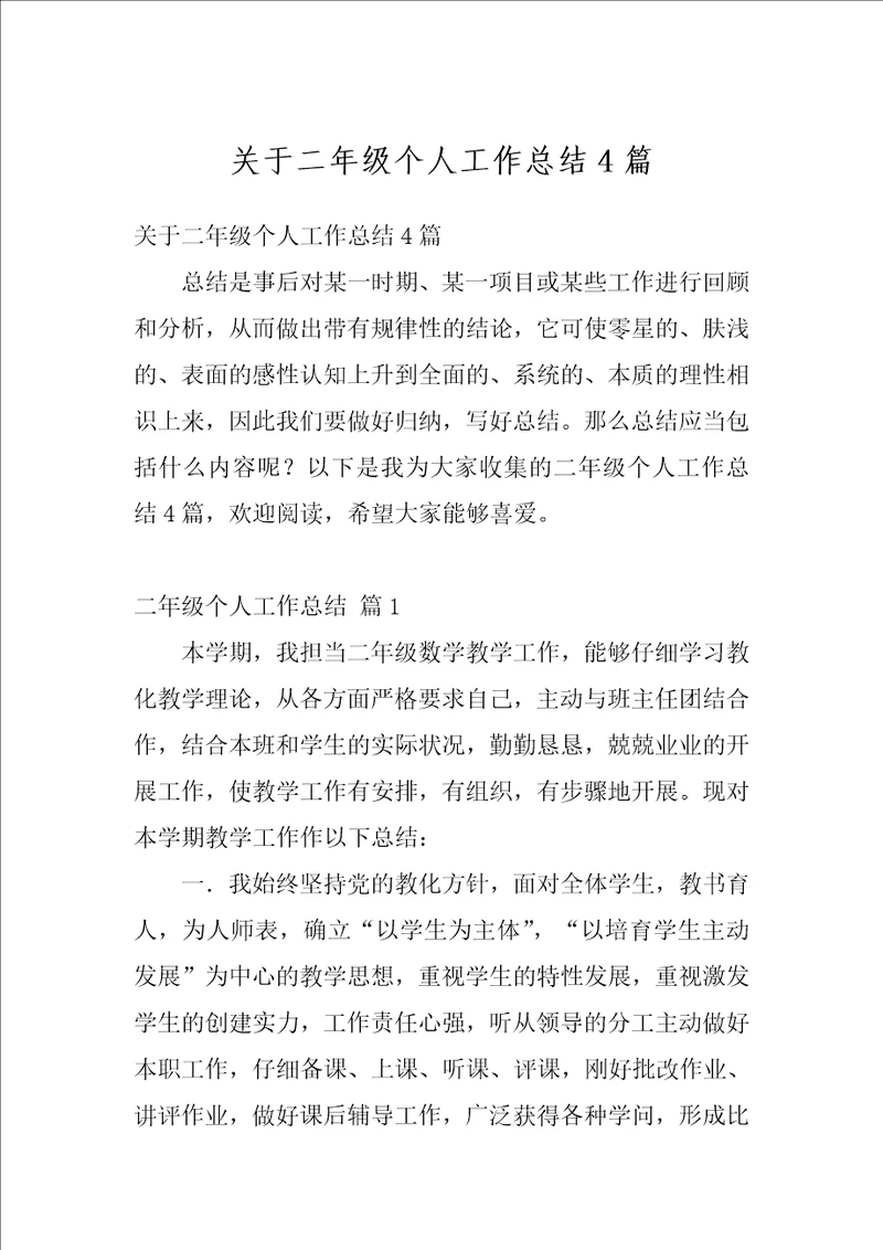 关于二年级个人工作总结4篇