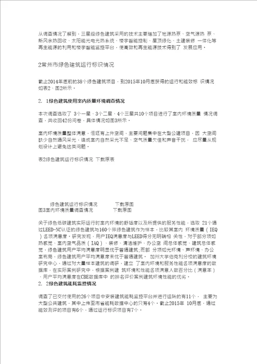 绿色建筑运行效果调研与分析以常州市为例