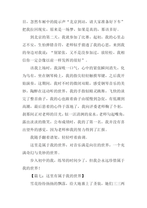 属于我的世界作文.docx