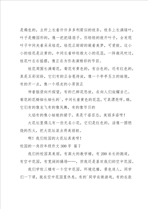 校园的一角四年级作文300字集合8篇