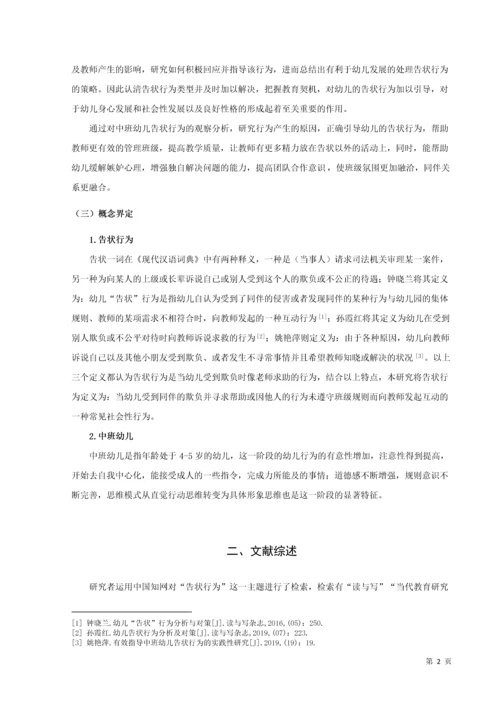 20160208111 葛宁慧 关于中班幼儿告状行为的研究及指导策略.docx