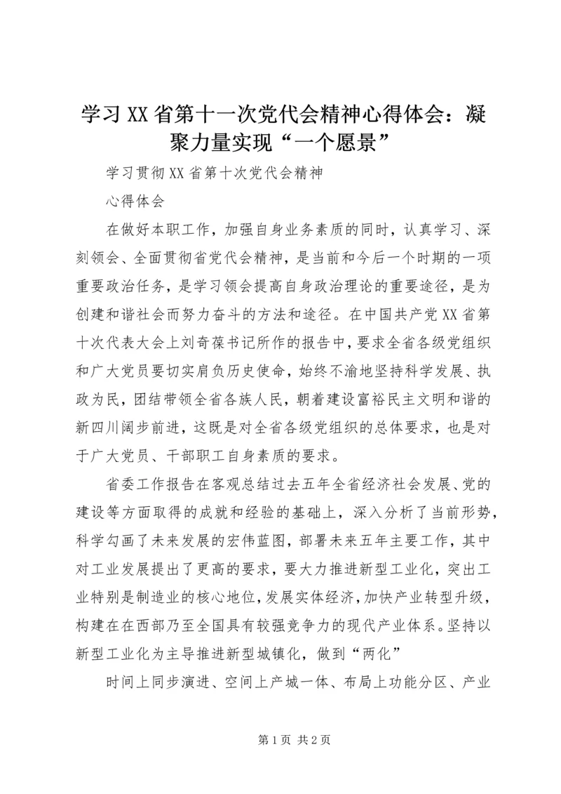 学习XX省第十一次党代会精神心得体会：凝聚力量实现“一个愿景” (3).docx