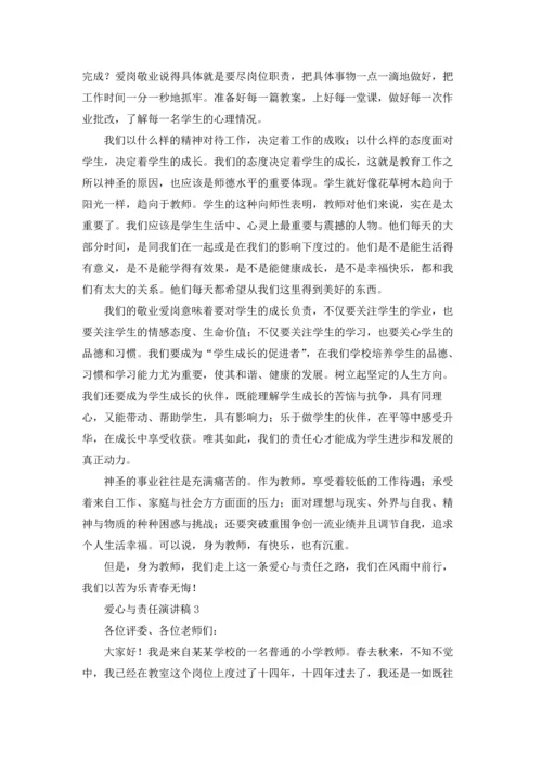 爱心与责任演讲稿.docx