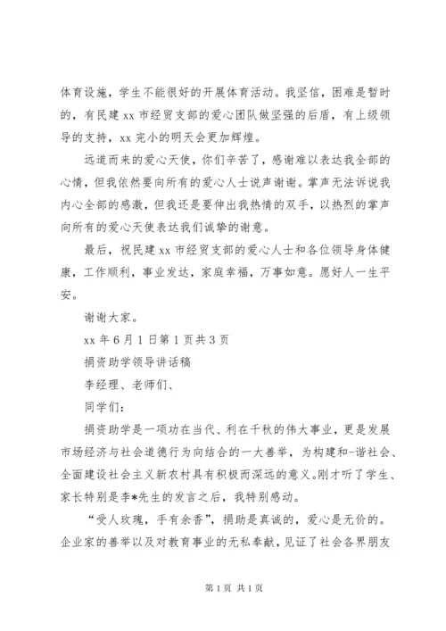 捐资助学仪式上校长讲话稿.docx