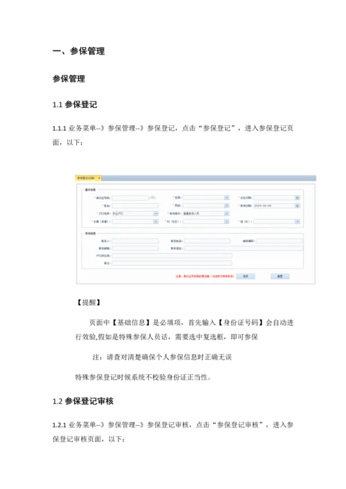 湖南居保业务系统操作手册样本.docx