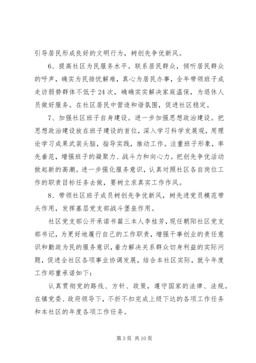 社区党支部公开承诺书范文.docx