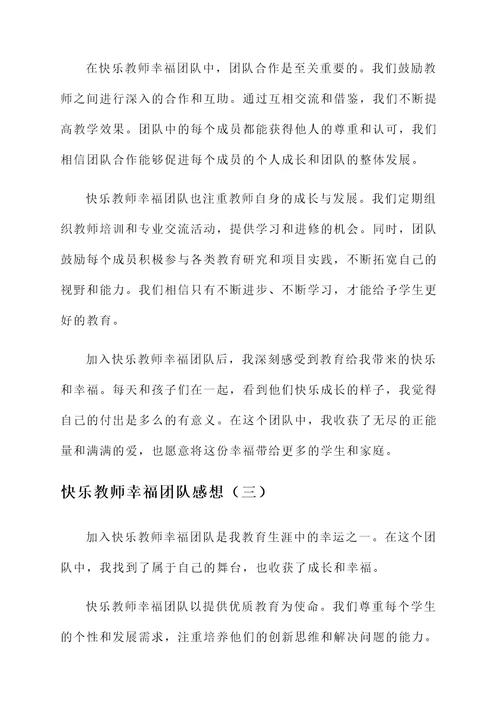 快乐教师幸福团队感想