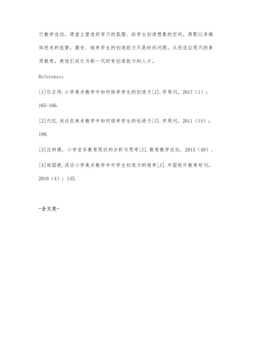 小学美术教学兴趣的激发与创造力的培养.docx