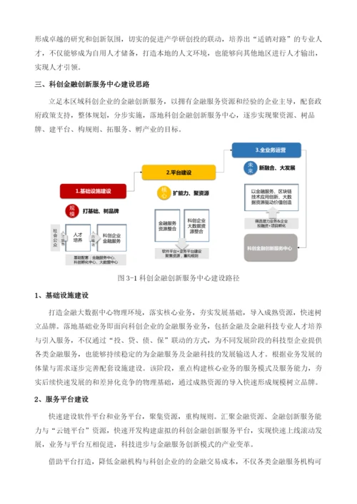 大数据时代下的科创金融创新服务中心建设.docx