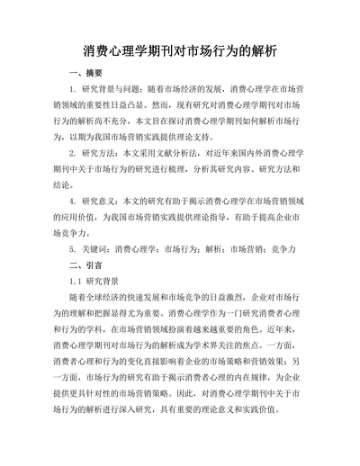 消费心理学期刊对市场行为的解析