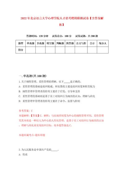 2022年北京语言大学心理学院人才招考聘用模拟试卷含答案解析9