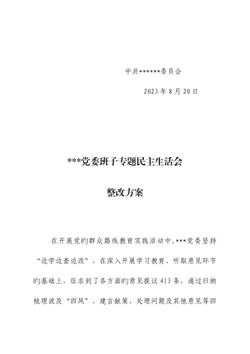 民主生活会整改方案.docx