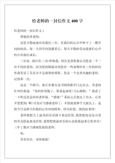 给老师的一封信作文400字